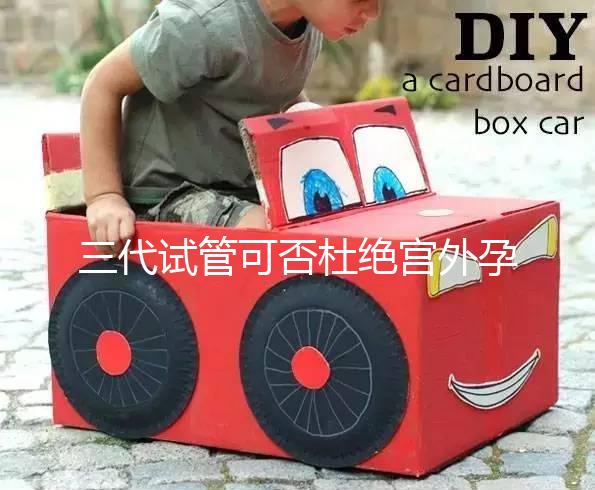 三代試管可否杜絕宮外孕答案在這，只能降低幾率要注意