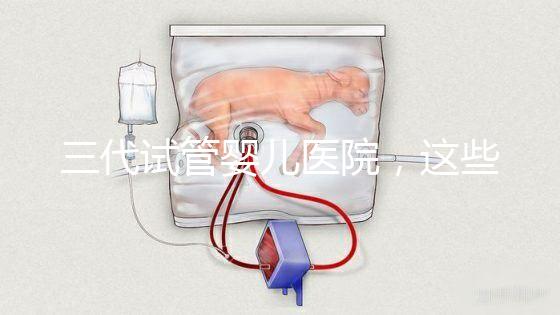 三代試管嬰兒醫(yī)院，這些年我陪客戶走過的路