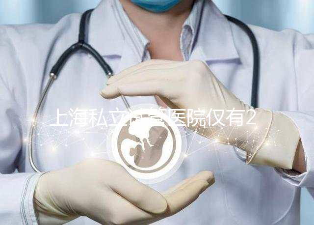 上海私立試管醫院僅有2家，80%的人都不知道
