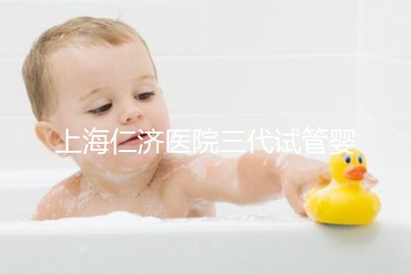 上海仁濟醫(yī)院三代試管嬰兒流程解讀,看完輕松學(xué)會