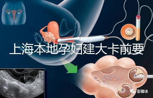 上海本地孕婦建大卡前要不要辦小卡,仁濟醫(yī)院醫(yī)生告訴你