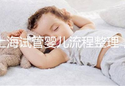 上海試管嬰兒流程整理，這5大助孕步驟不能少（附時間節(jié)點）