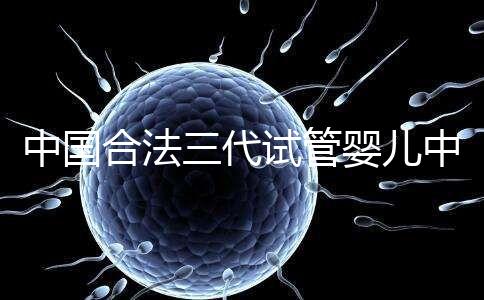 中國合法三代試管嬰兒中心名單公布，內附醫院詳細介紹