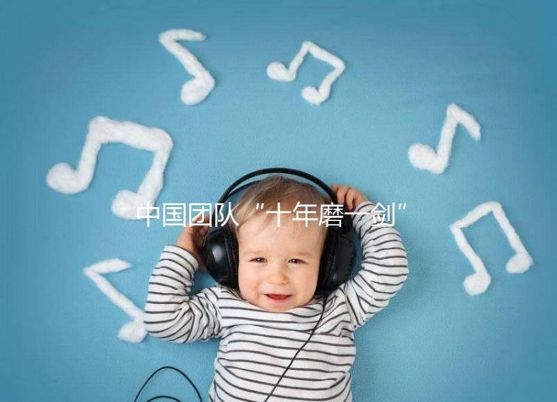 中國團(tuán)隊(duì)“十年磨一劍”研發(fā)新一代試管嬰兒技術(shù) 臨床評(píng)價(jià)首發(fā)