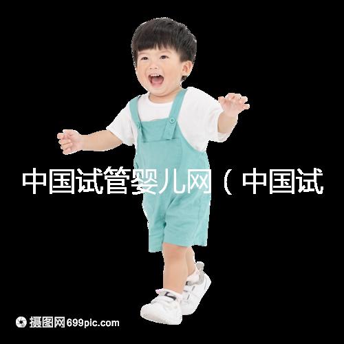 中國試管嬰兒網（中國試管嬰兒網官方網站）