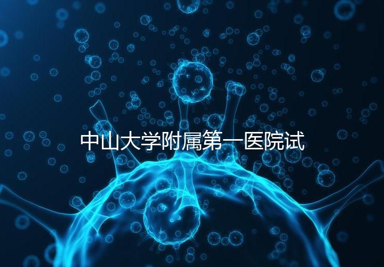 中山大學(xué)附屬第一醫(yī)院試管嬰兒費用全解析：2024年費用概覽