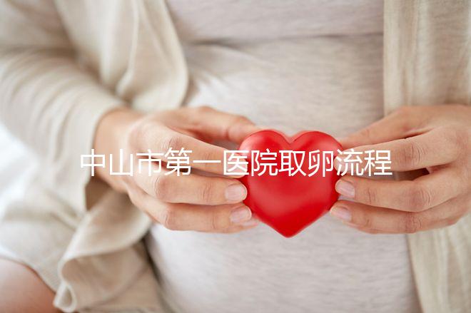 中山市第一醫(yī)院取卵流程公開，想知道是否可以指定醫(yī)生來看