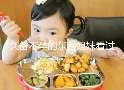 久備不孕的東臺(tái)姐妹看過(guò)來(lái)！做試管嬰兒前這些知識(shí)點(diǎn)要了解