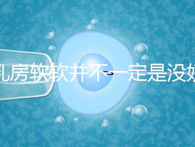 乳房軟軟并不一定是沒奶了，自測奶水夠不夠有這3種方法