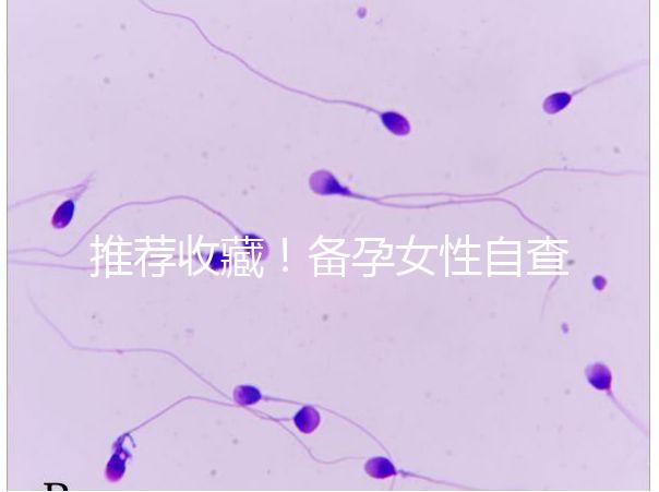 推薦收藏！備孕女性自查婦科疾病快用這4種方法