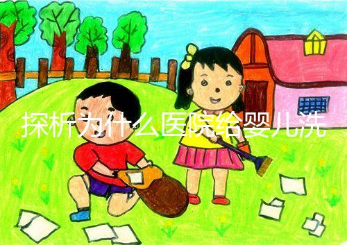 探析為什么醫院給嬰兒洗澡不給看，背后原因和流程要早知