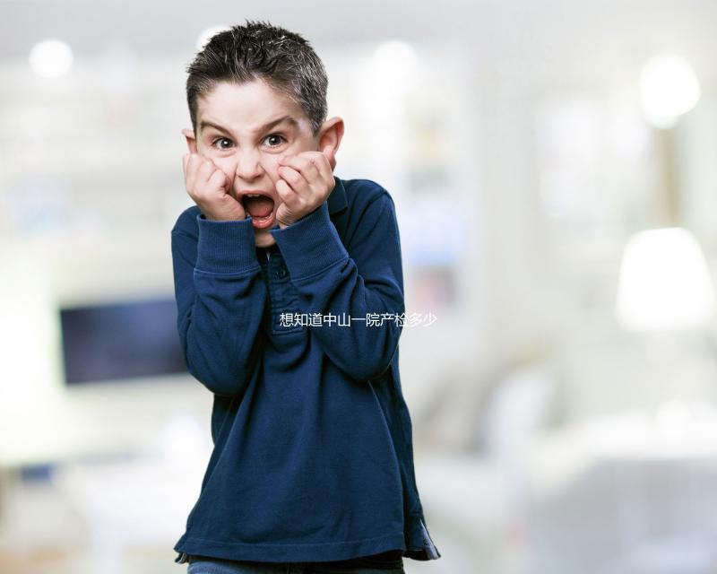 想知道中山一院產檢多少錢，怎么報銷，怎么辦？