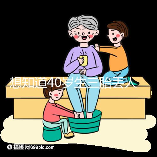 想知道40歲生三胎丟人不戳，看完準媽媽的真實感受就懂了