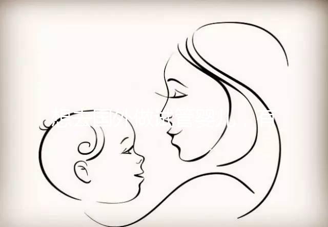 想去國外做試管嬰兒，有保險能報銷嗎？｜ 海外試管險合集