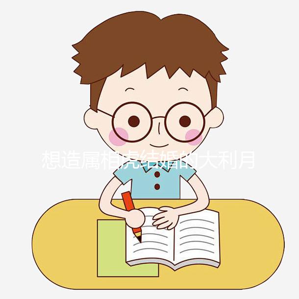 想造屬相虎結(jié)婚的大利月看這，2023和屬馬相合且恩愛(ài)