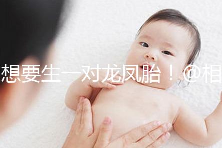 想要生一對龍鳳胎!@相因試管嬰兒服務(wù)平臺(tái)