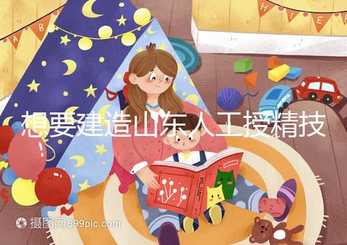 想要建造山東人工授精技術最好的醫(yī)院看看這個，附2024排名前十