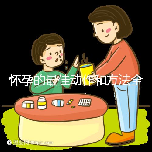 懷孕的最佳動(dòng)作和方法全過程詳解，教你三招同房一次就中