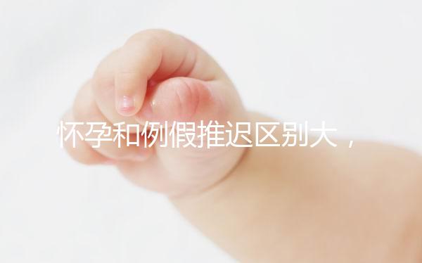 懷孕和例假推遲區別大，久分不辨這里教你一招辨別方法