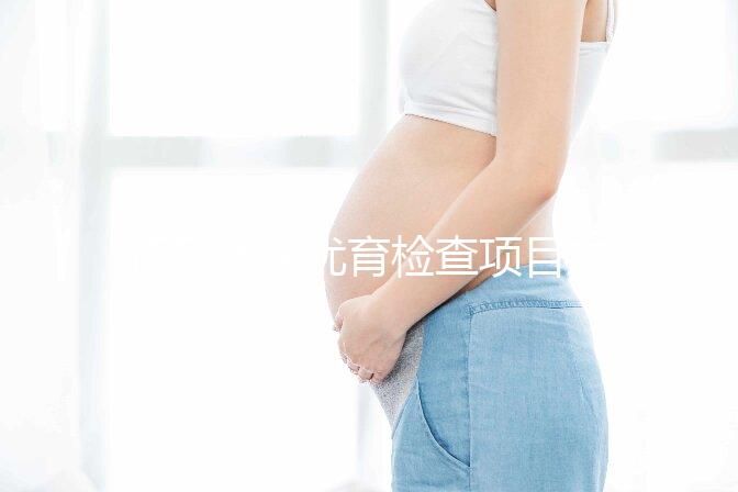 懷孕優(yōu)生優(yōu)育檢查項目主要包括什么？