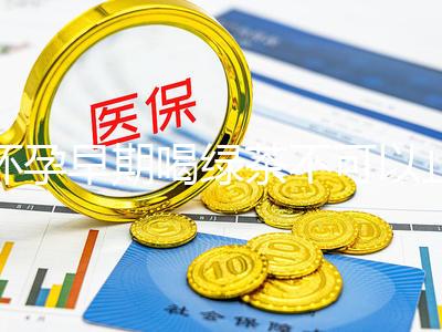 懷孕早期喝綠茶不可以止孕吐？龍井、毛峰…品種選對(duì)再說