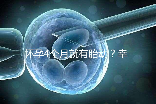 懷孕4個月就有胎動？幸福來“敲門”的感覺真奇妙