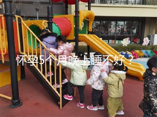 懷孕5個月晚上睡不好？可能是你睡覺姿勢不對