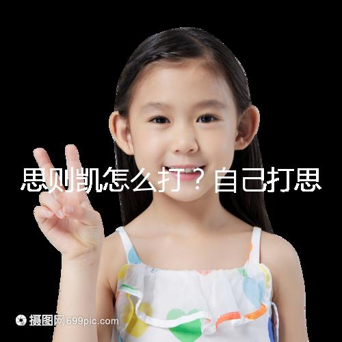 思則凱怎么打？自己打思則凱用量及用法須知