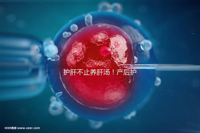 護(hù)肝不止養(yǎng)肝湯！產(chǎn)后護(hù)肝8種水果介紹