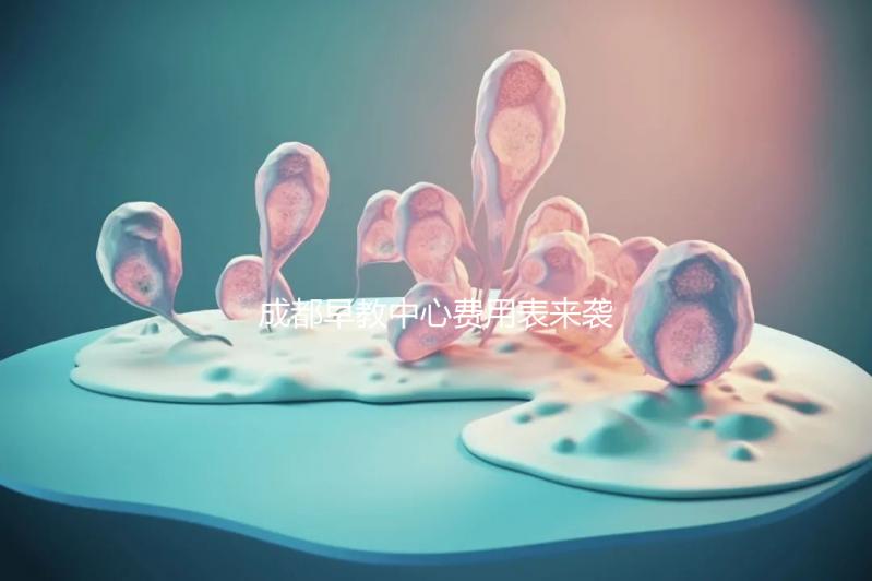 成都早教中心費用表來襲，2024年哪個便宜？