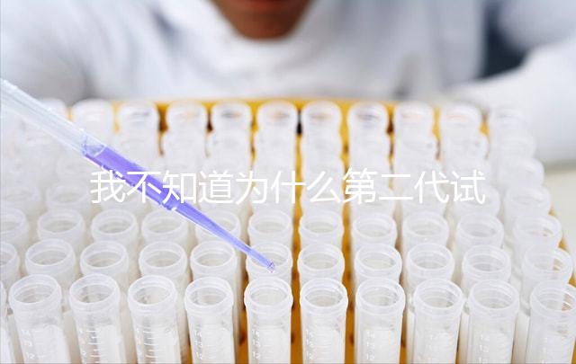 我不知道為什么第二代試管不能移植囊胚如何解決這個問題？