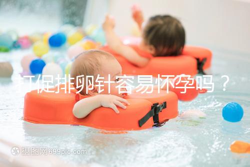 打促排卵針容易懷孕嗎？做好這些才能提高受孕率