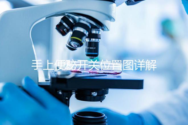 手上便秘開關位置圖詳解,孕婦想一按就拉請找準手指再掐