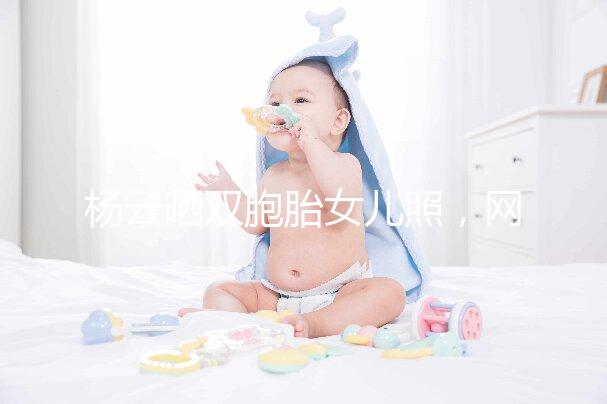 楊云曬雙胞胎女兒照，網(wǎng)友直言必是做的試管嬰兒