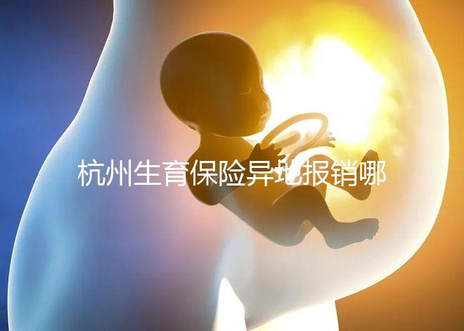 杭州生育保險異地報銷哪個部門快拿到？不知道能不能申請引產(chǎn)