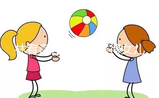 林宥嘉官宣二胎喜得女兒，曬萌娃照表白太太丁文琪