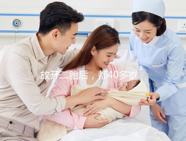 放開二胎后，都40多歲了還想要生小孩，可行嗎？