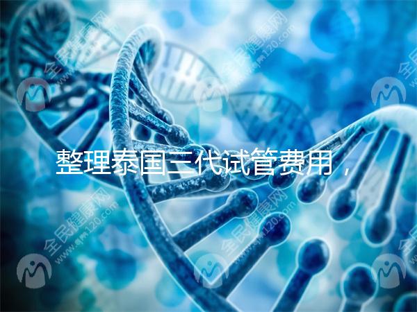 整理泰國三代試管費(fèi)用，附影響因素和省錢策略，幫你懷孕！