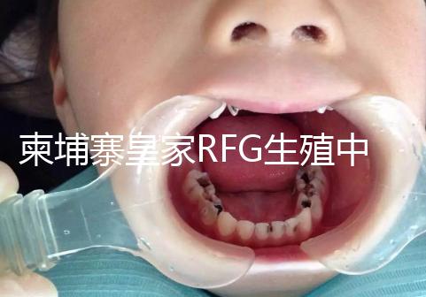 柬埔寨皇家RFG生殖中心年末送喜，要優(yōu)惠聯(lián)系方式不能少！