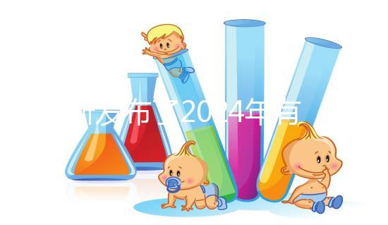 最新發(fā)布了2024年有機奶粉十大排行榜，保證了質(zhì)量和成分！