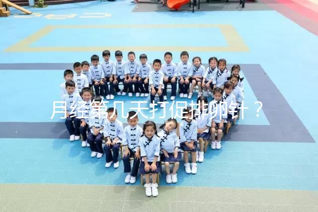 月經(jīng)第幾天打促排卵針？什么時(shí)候打要看卵泡發(fā)育的大小