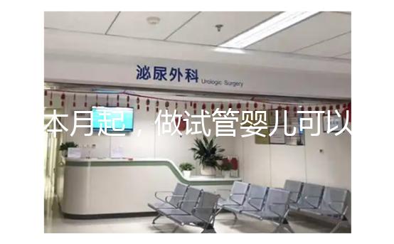 本月起,做試管嬰兒可以醫(yī)保報(bào)銷了