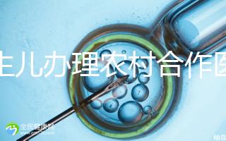 新生兒辦理農村合作醫療材料2024，早按流程走早生效