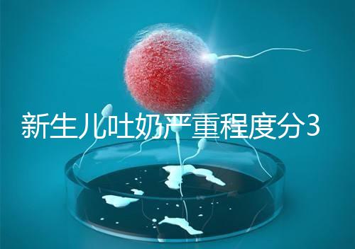 新生兒吐奶嚴重程度分3級，吐泡泡、嘔吐物淡紅色大不同