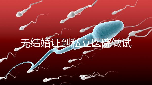 無結(jié)婚證到私立醫(yī)院做試管有風險!非正規(guī)渠道千萬別去
