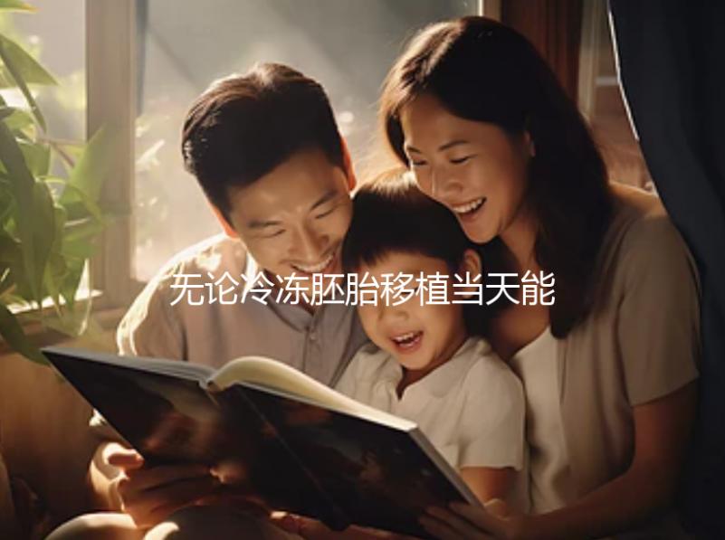 無論冷凍胚胎移植當天能否躺在熱炕上，這些影響都應該早知道