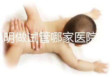 昆明做試管哪家醫院好？昆明試管嬰兒醫院選擇指南：尋找好孕的安心之選