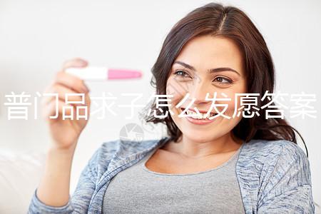 普門品求子怎么發(fā)愿答案在這，如何回向、一天念幾遍有講究