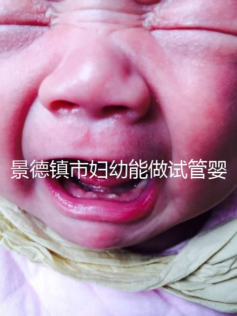 景德鎮(zhèn)市婦幼能做試管嬰兒嗎？江西這些地區(qū)是熱門選擇