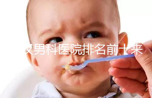 武漢男科醫(yī)院排名前十來(lái)襲,來(lái)看看江岸區(qū)哪家又好又專(zhuān)業(yè)